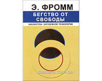 Фромм Эрих "Бегство от свободы"