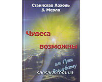 Хохель Станислав "Чудеса возможны или путь к волшебству"
