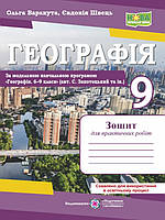 Географія. Україна у світовій економіці: зошит для практичних робіт. 9 клас за програмою авт. С. Запотоцький та ін.