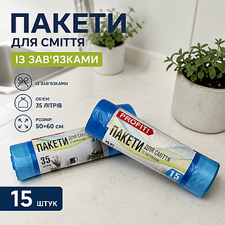 Пакеты для мусора 35л с завязками, удобные мусорные пакеты 35л с затяжками