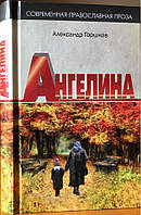 Ангелина. Психологічний роман. Олександр Горшків.