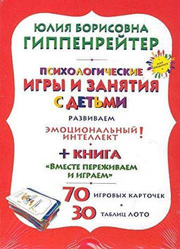 ПСИХОЛОГІЧНІ ГРИ І ЗАНЯТТЯ З ДЕТТИМИ (+ 2 ІГРОВИХИ НАБОРУ). Автор Гіпенрейтер Ю.Б.