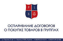 Оспарювання договорень про купівлю товарів у групах