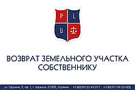 Повернення земельної ділянки власнику