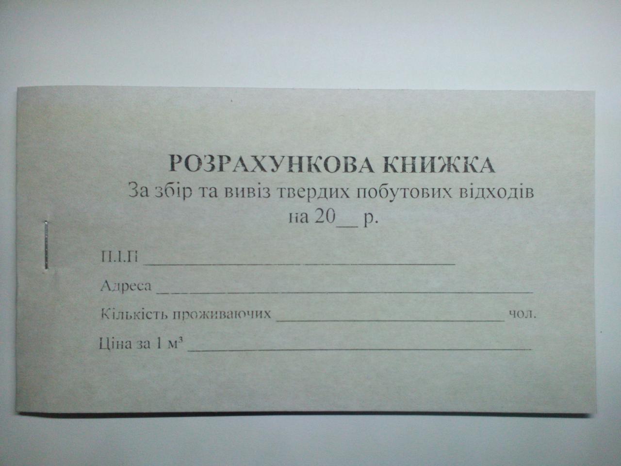 Розрахункова книжка за збір та вивіз твердих побутових відходів (газетка 12 арк)