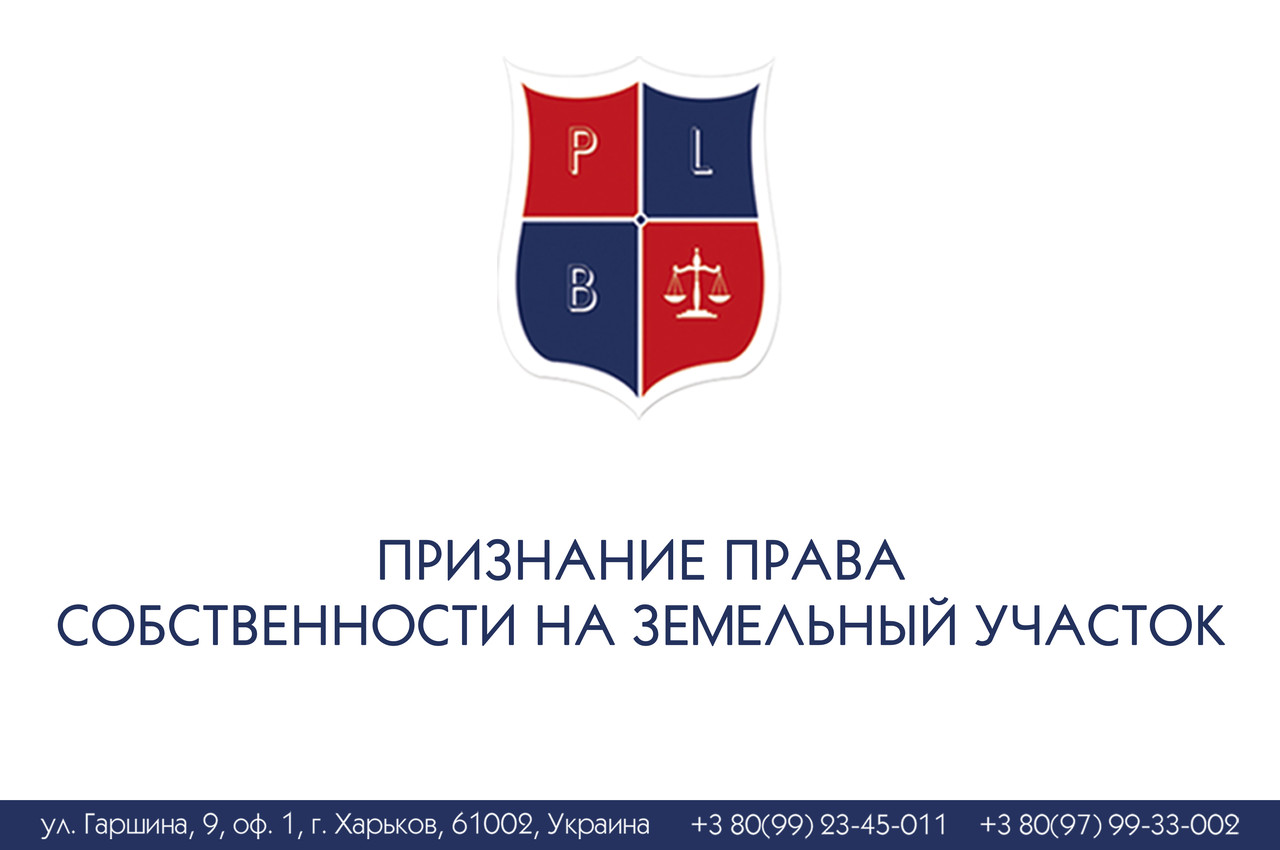 Визнання права власності на земельну ділянку