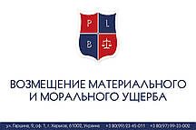 Зміщення природних і моральної шкоди