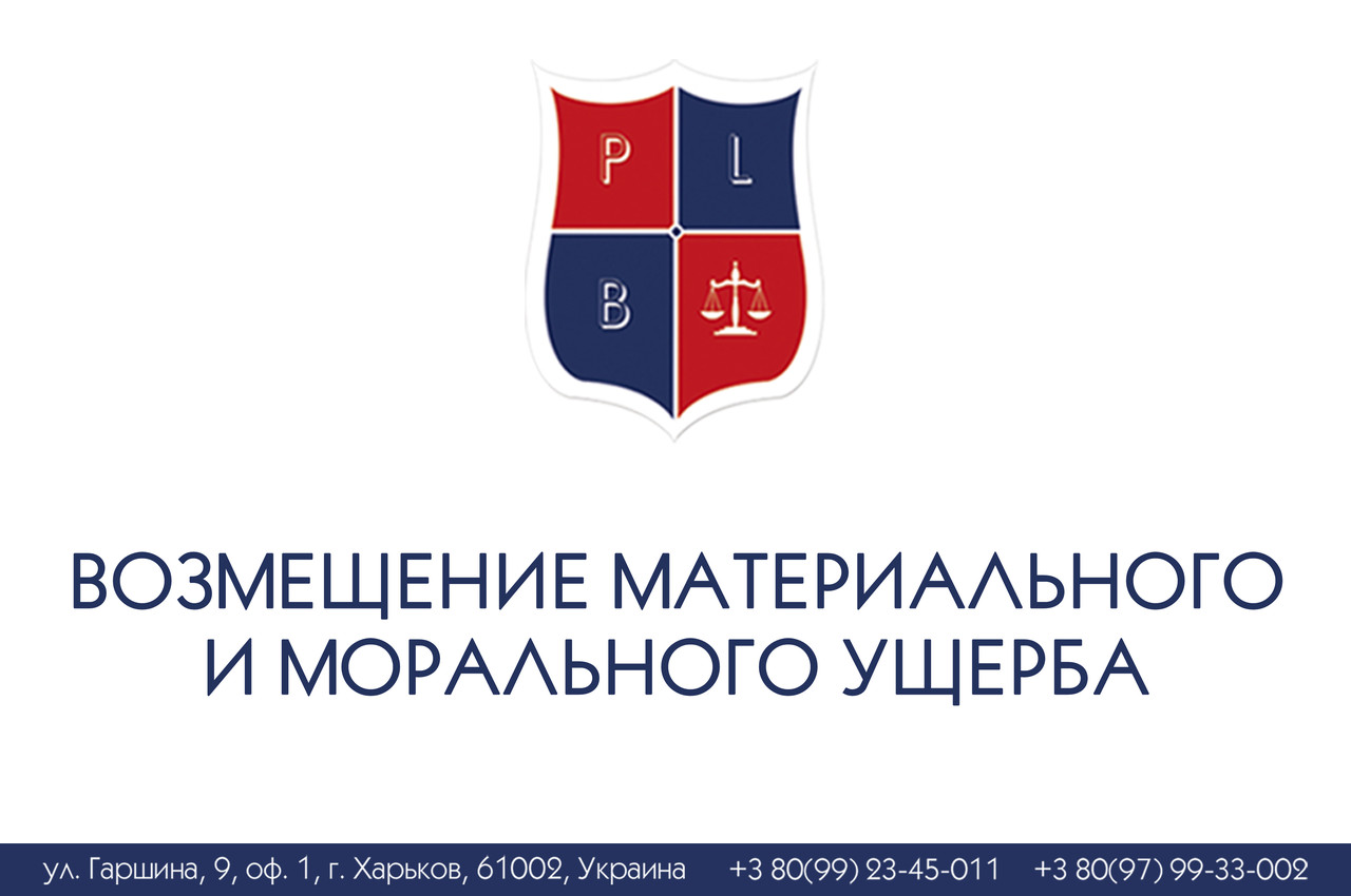 Зміщення природних і моральної шкоди