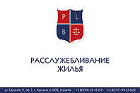 Расслужебливание житла