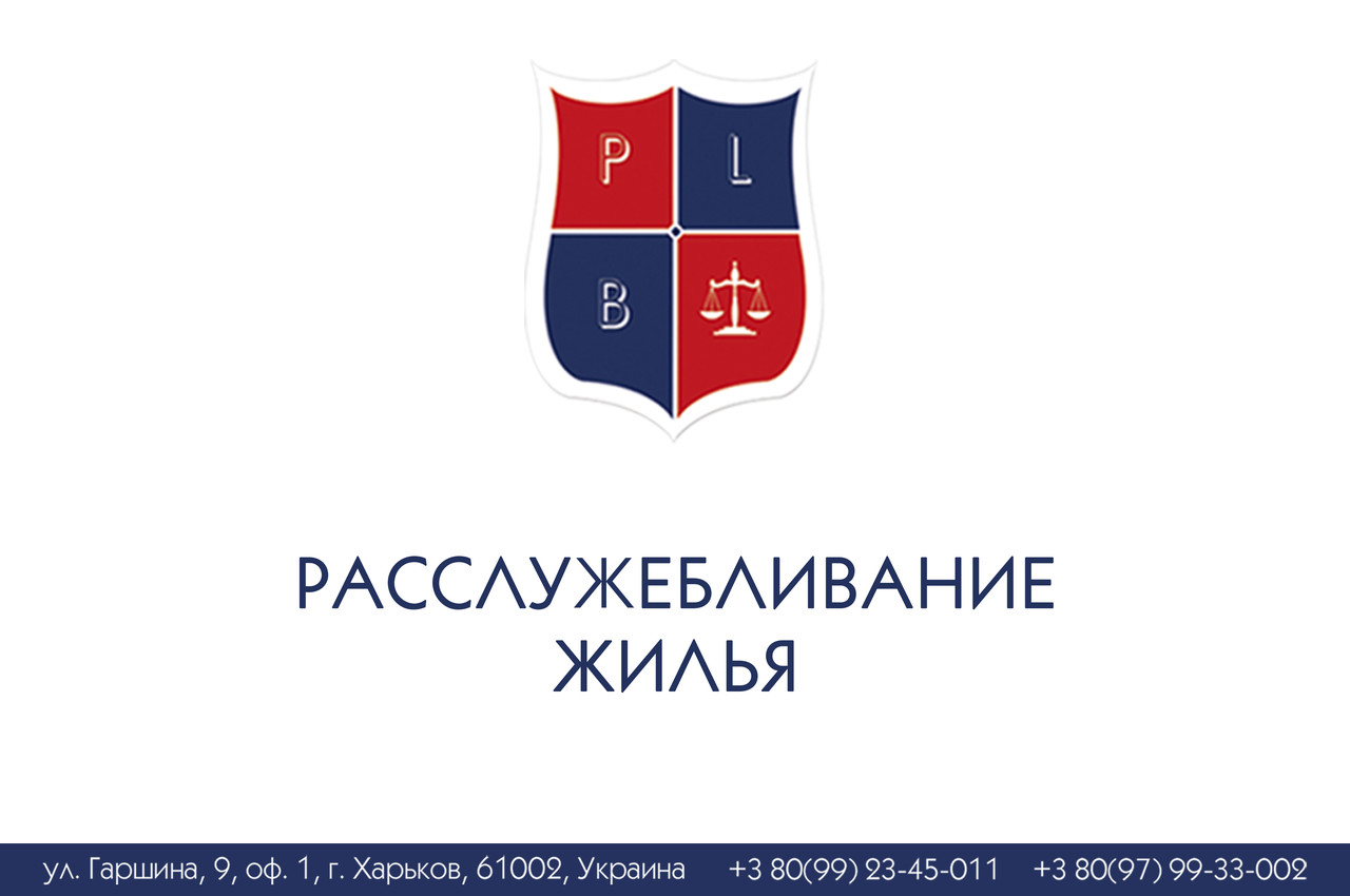 Розлущування житла