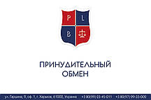 Примусовий обмін