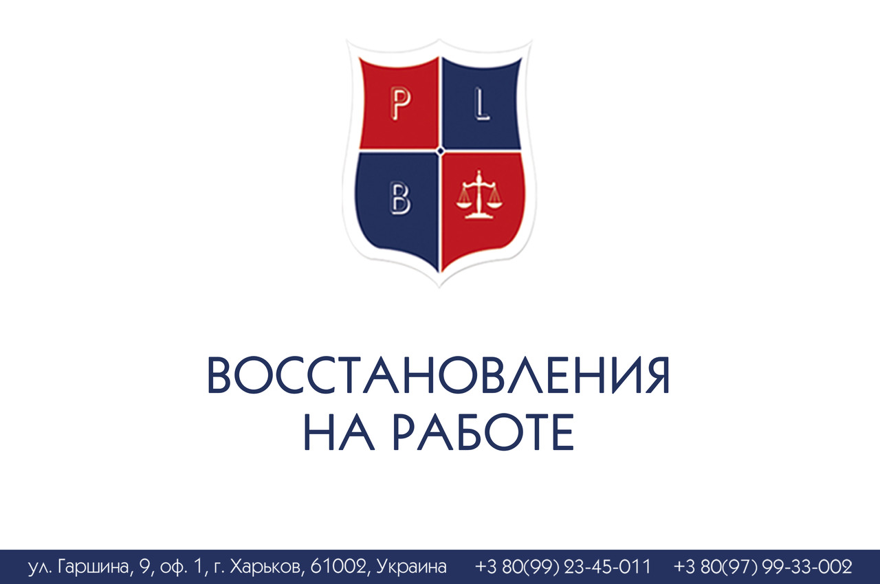 Відновлення на роботі