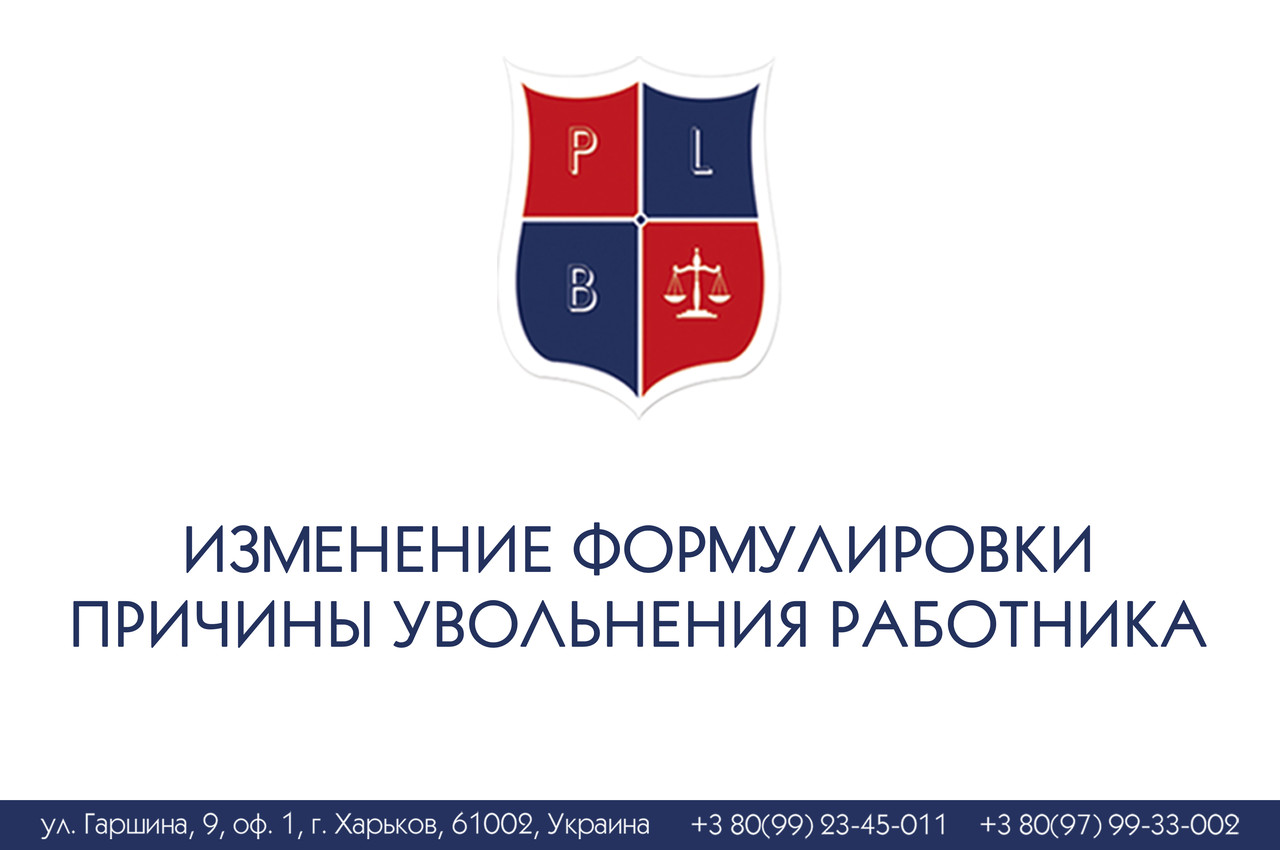 Зміна формулювання причини звільнення працівника