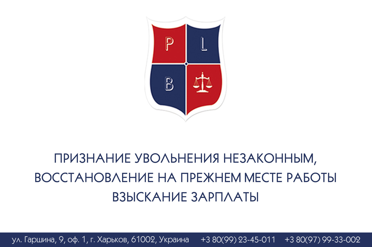 Визнання звільнення незаконним, відновлення на колишньому місці роботи та потягу канапки