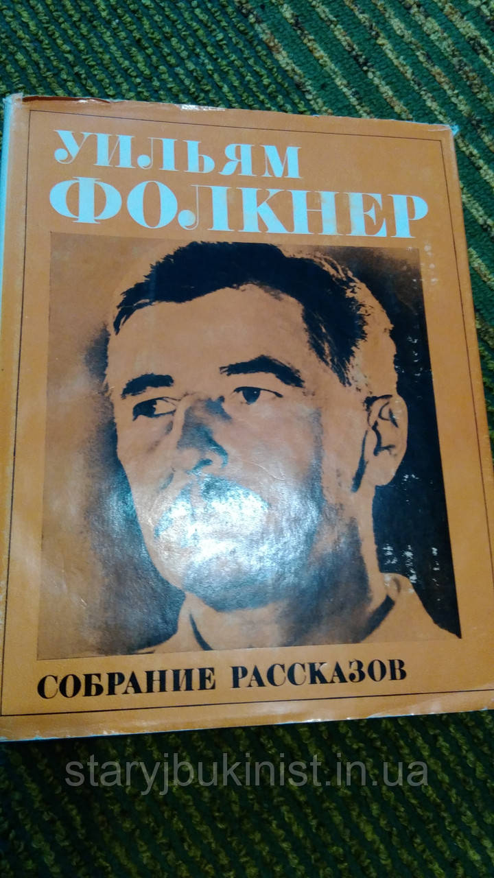 Збірка оповідань У.Фолкнер (ЛП)