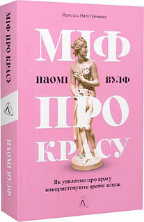 Книга Міф про красу. Як уявлення  використовують проти жінок  -  Наомі Вулф. Перекладач Ната Гриценко 20 DE