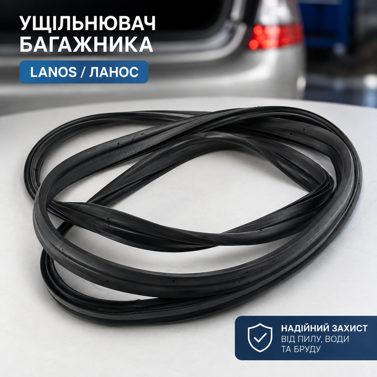 Уплотнитель багажника Lanos / Ланос (АвтоЗАЗ)