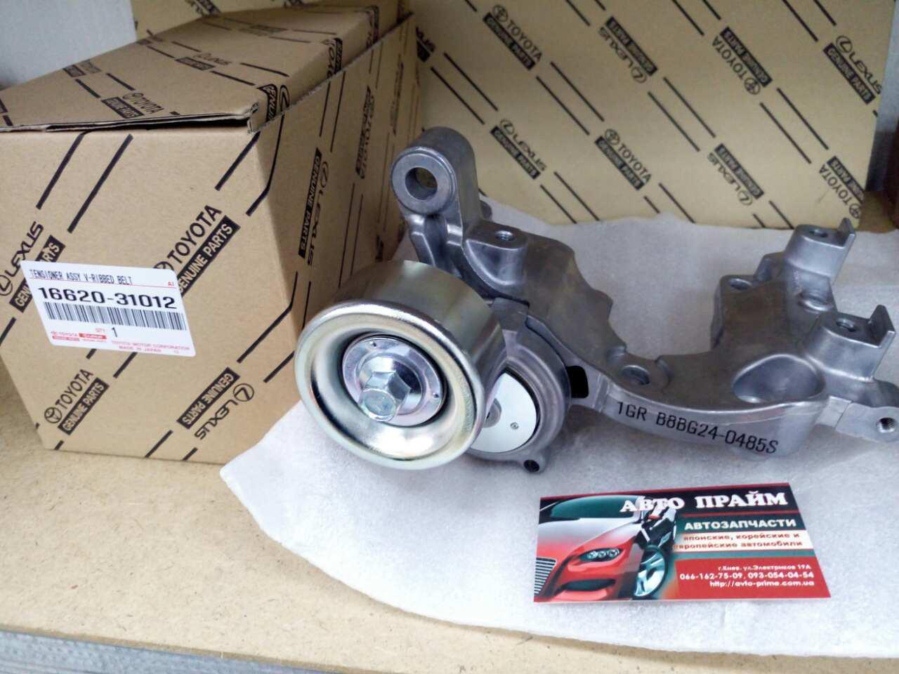 Натягувач ременя Toyota Prado 120 Land Cruiser 200 FJ Cruiser Hilux 1662031012, фото 1