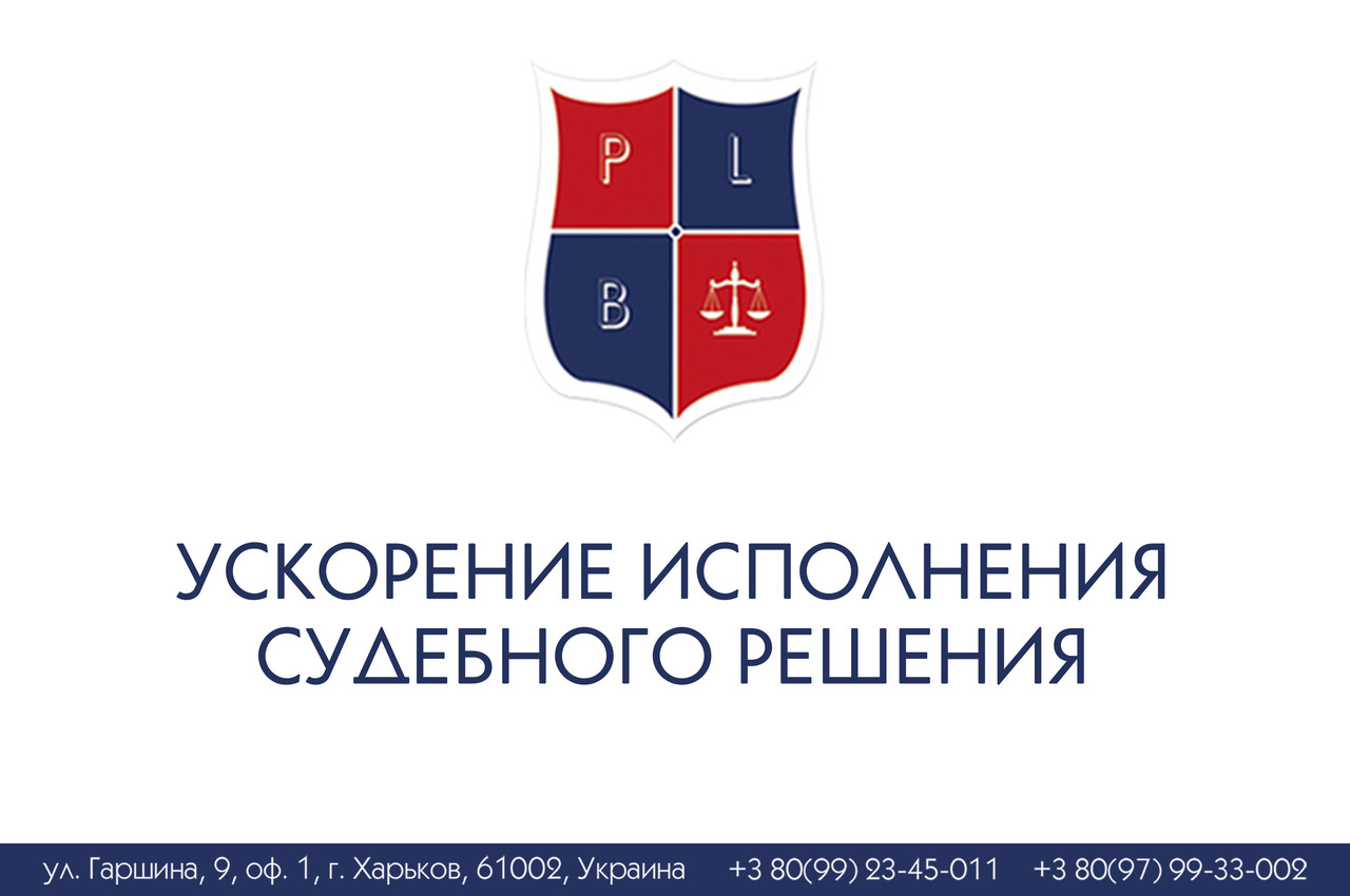 Пришвидшення виконання судового рішення