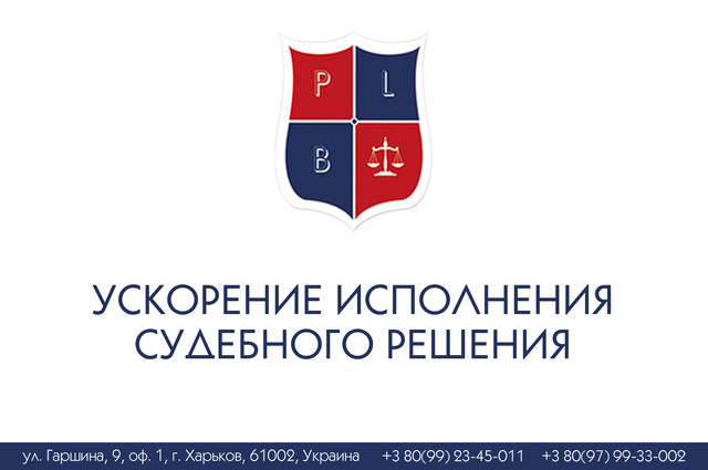 Ускорение исполнения судебного решения