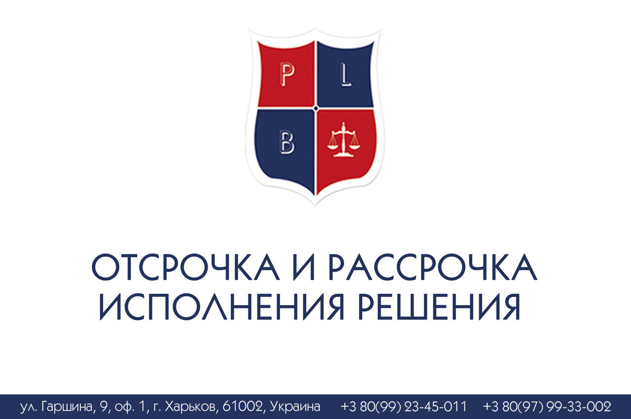 Відтермінування та розшарочка виконання рішень 