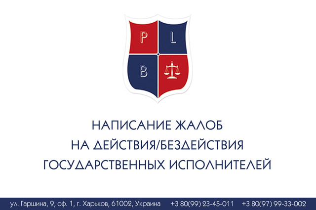 Написание жалоб на действия/бездействия государственных исполнителей