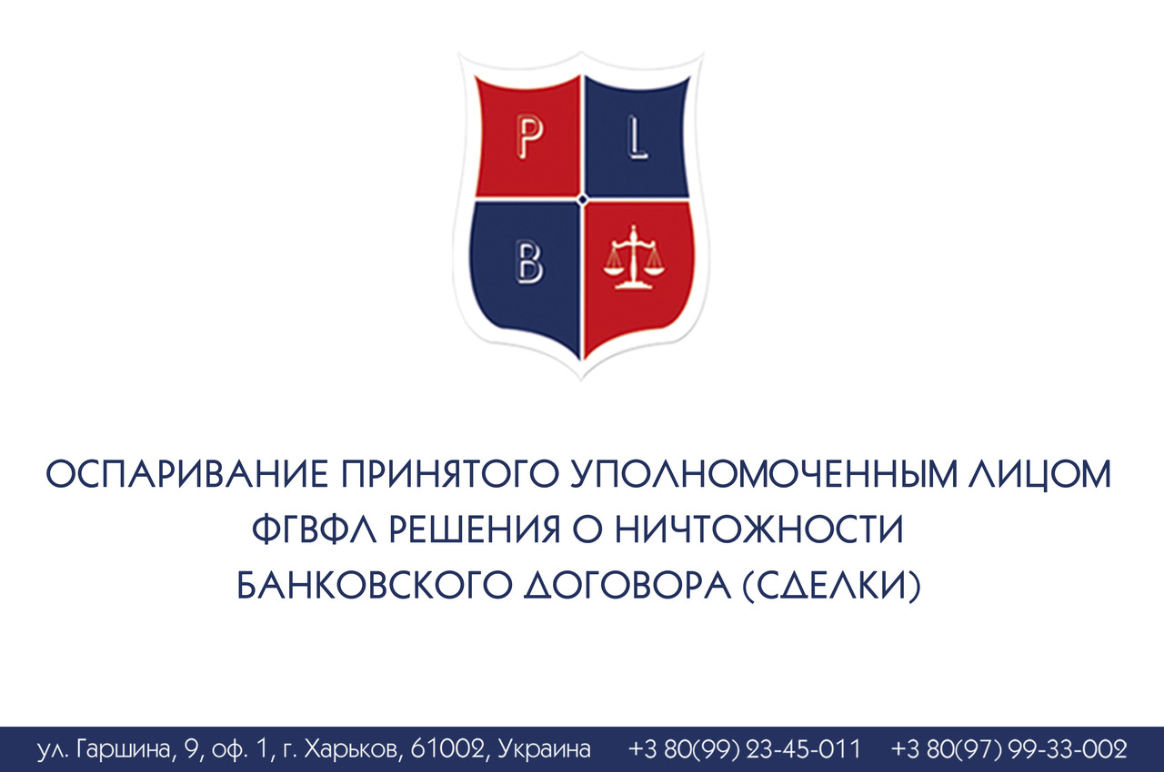 Оспарювання прийняте Уповночасним обличчям ФГВФЛ рішення про мізерність банківського договору (зробки)
