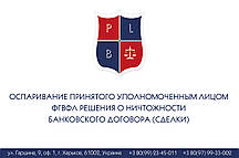 Оспарювання прийняте Уповночасним обличчям ФГВФЛ рішення про мізерність банківського договору (зробки)
