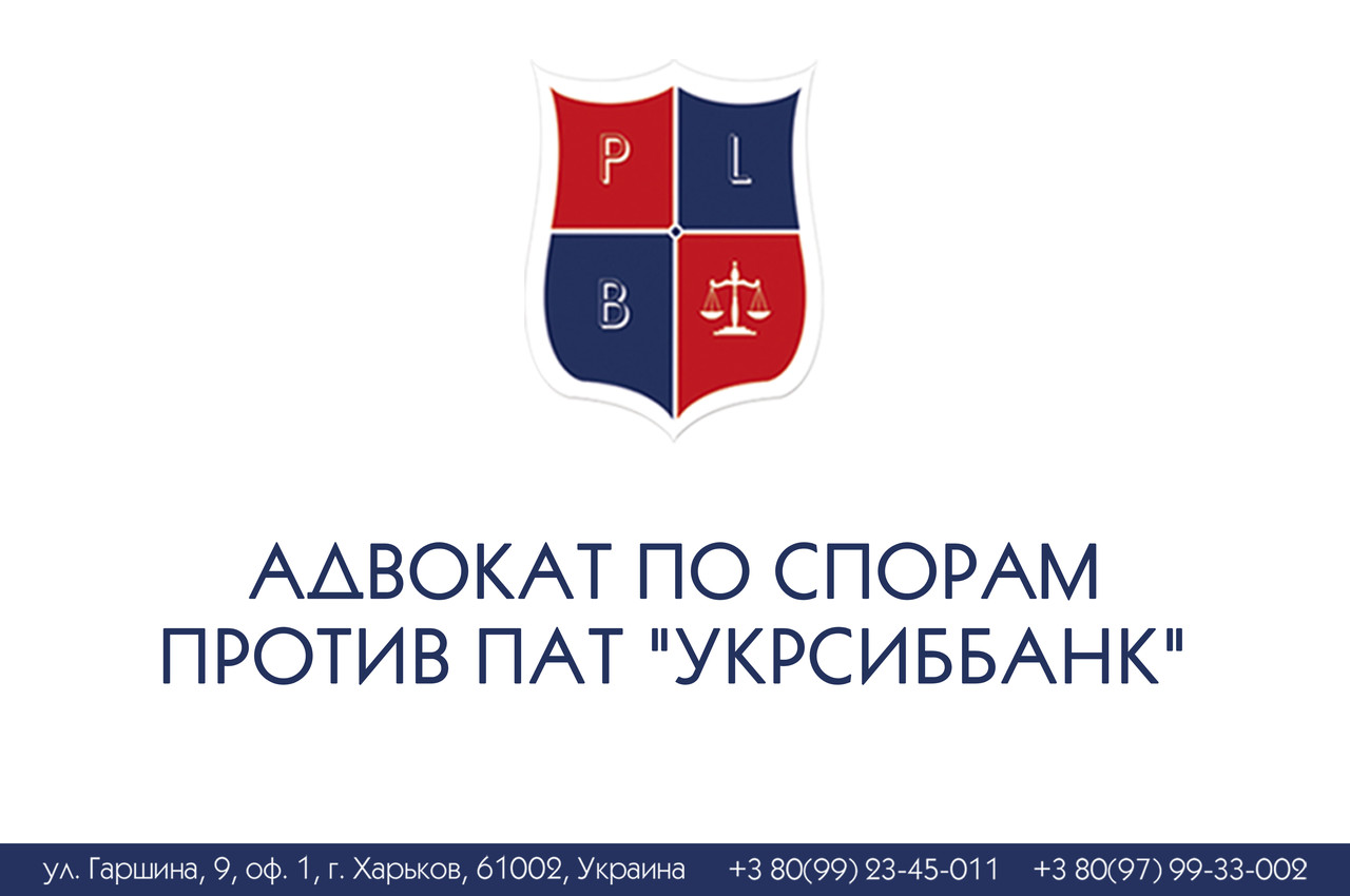 Адвокат із спорів проти ПАТ "УкрсибБанк"