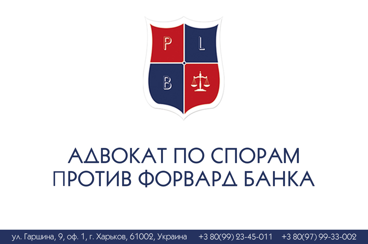 Адвокат із спорів проти Форвард Банка