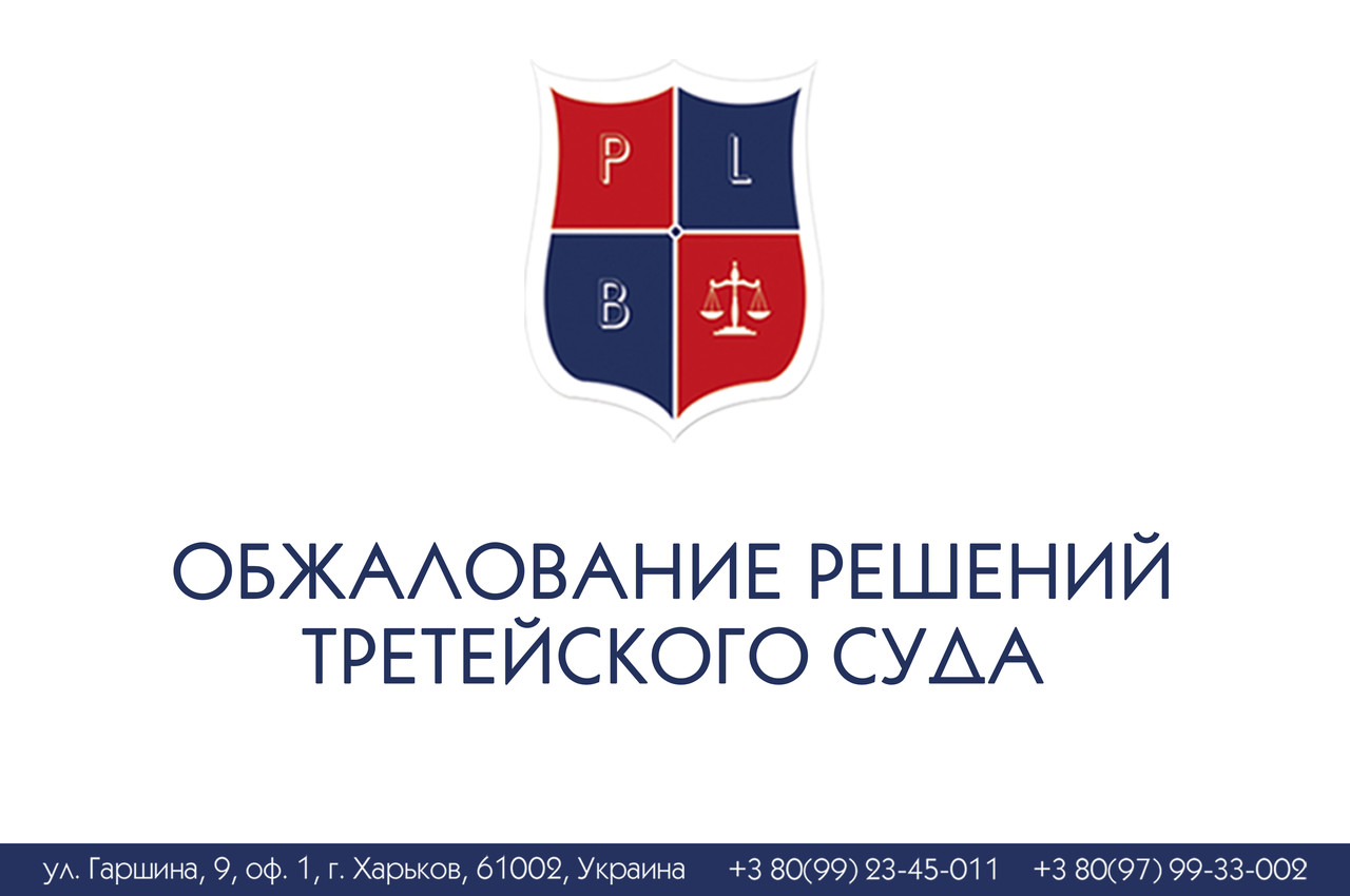 Обшкодування рішень третейського суда