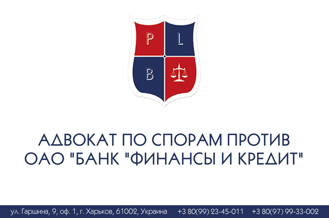 Адвокат із спорів проти ОАО "Банк "Фінанси та кредит"