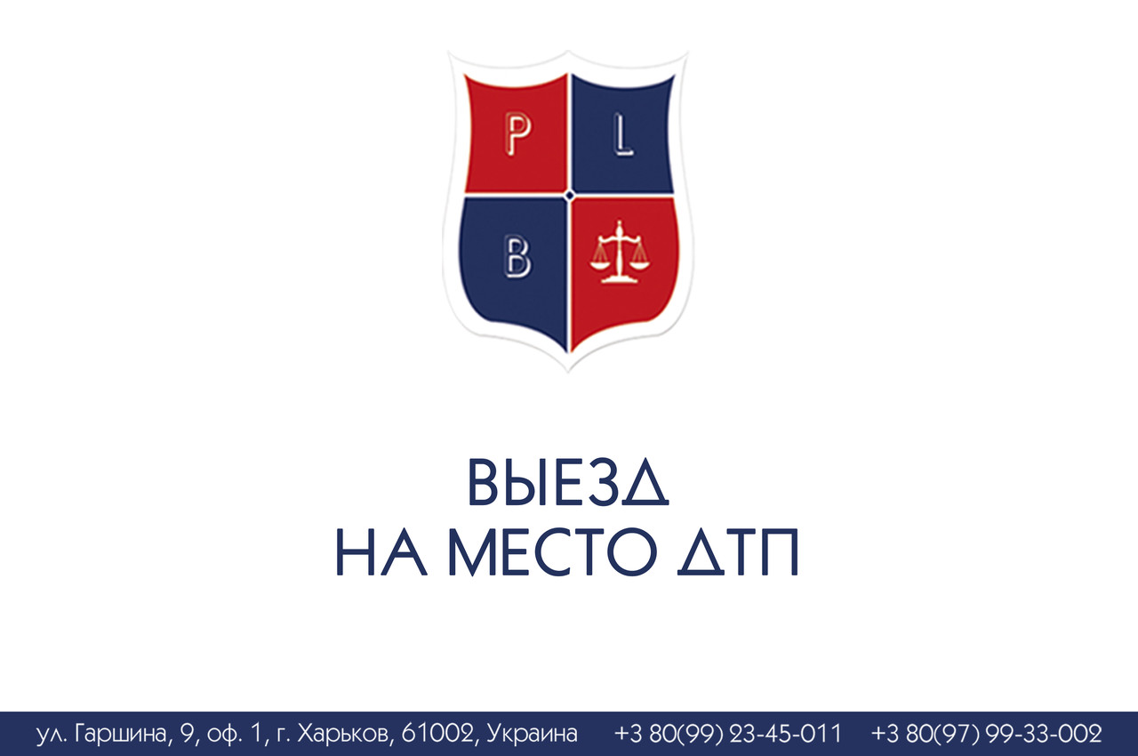 Виїзд на місце ДТП