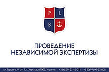 Проведення незалежної експертизи