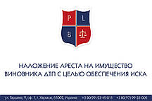 Накладеннянтаблювання на майно злочинця ДТП для забезпечення спотворення