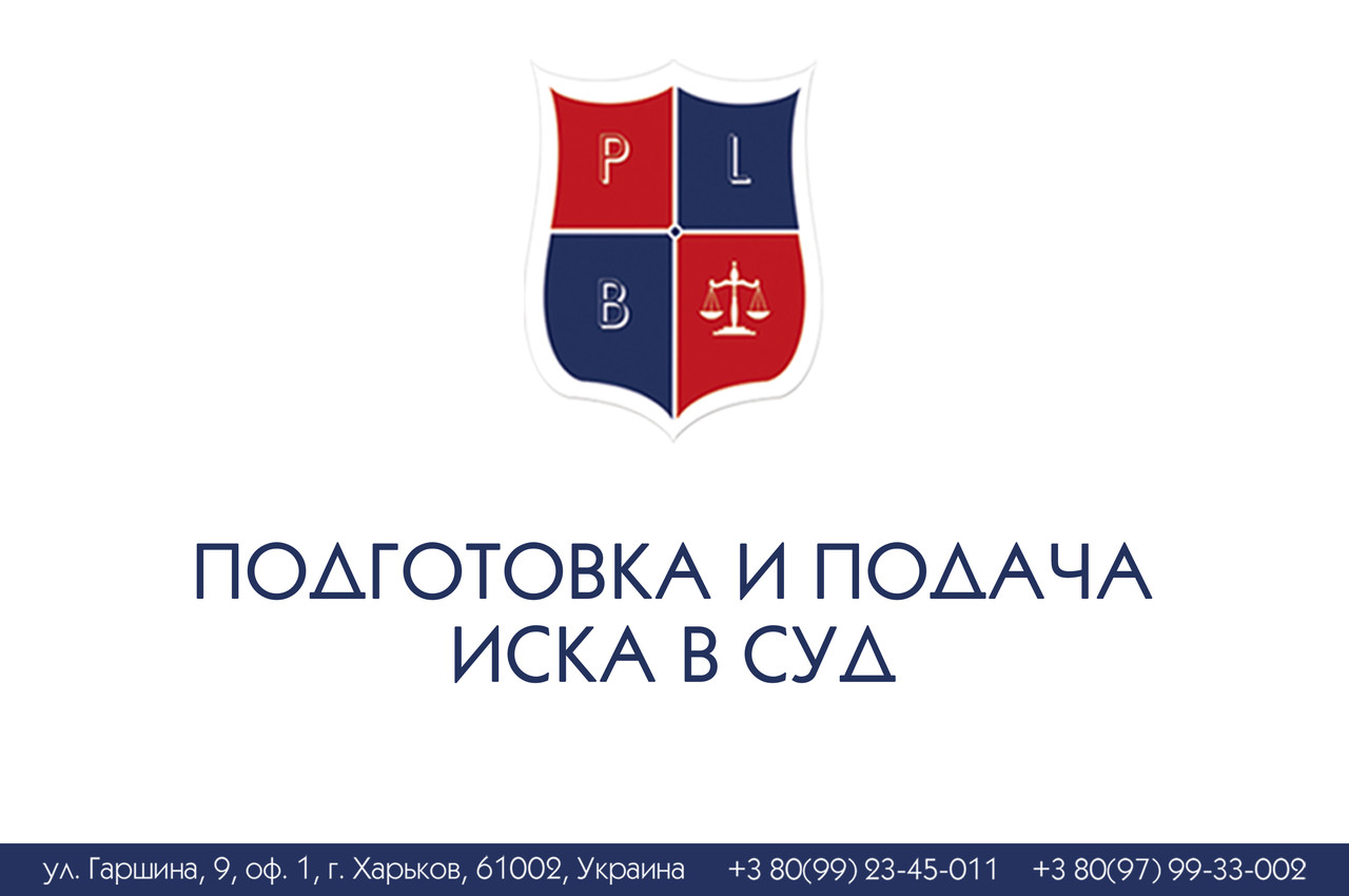 Підготовка та подання спотворення в суд