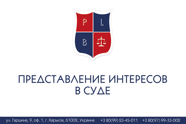 Представлення інтересів в суді