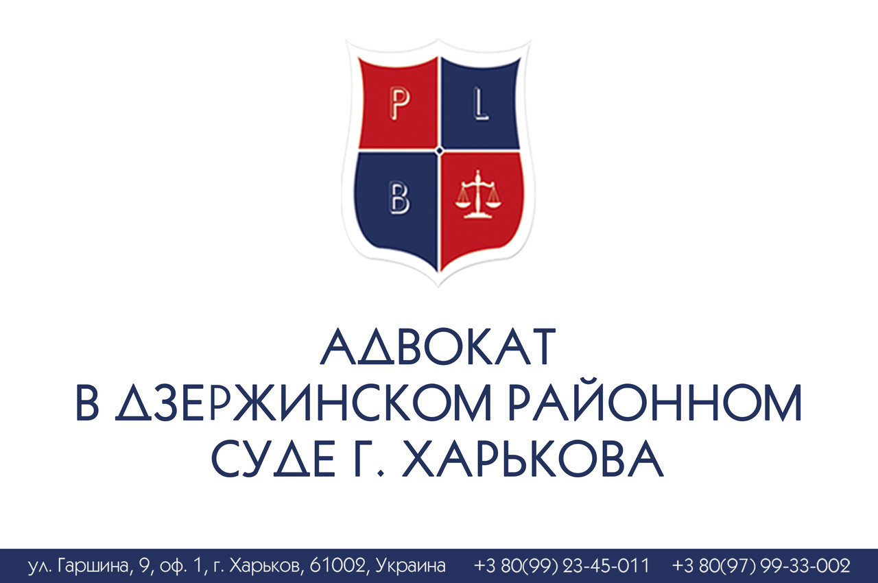 Адвокат у Дзержинському допоміжному посуді г Харкова