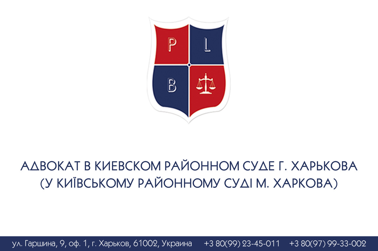 Адвокат в Киевском районном суде г. Харькова (у Київському районному суді м. Харкова)