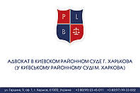 Адвокат в Киевском районном суде г. Харькова (у Київському районному суді м. Харкова)