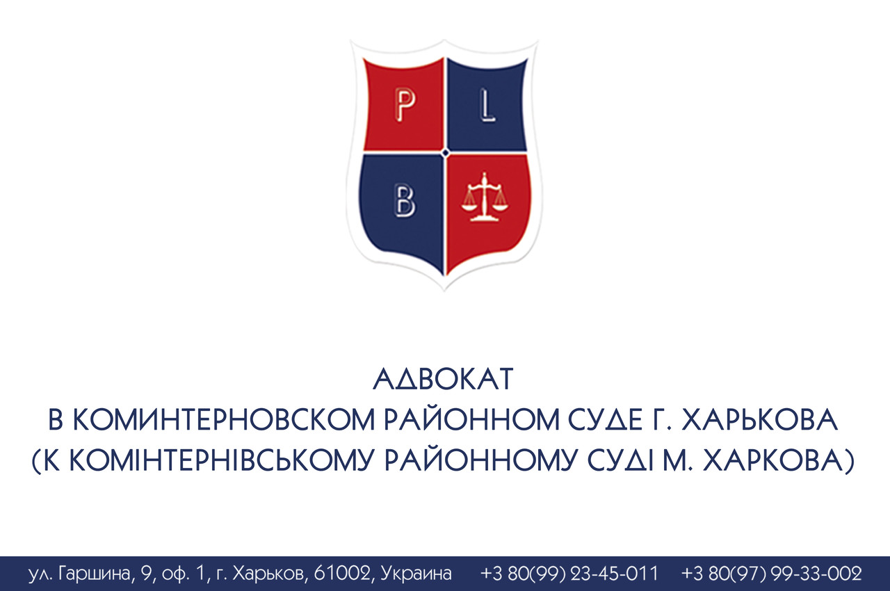 Адвокат в Коминтерновском районном суде г. Харькова (к Комінтернівському районному суді м. Харкова) - фото 1 - id-p94408504