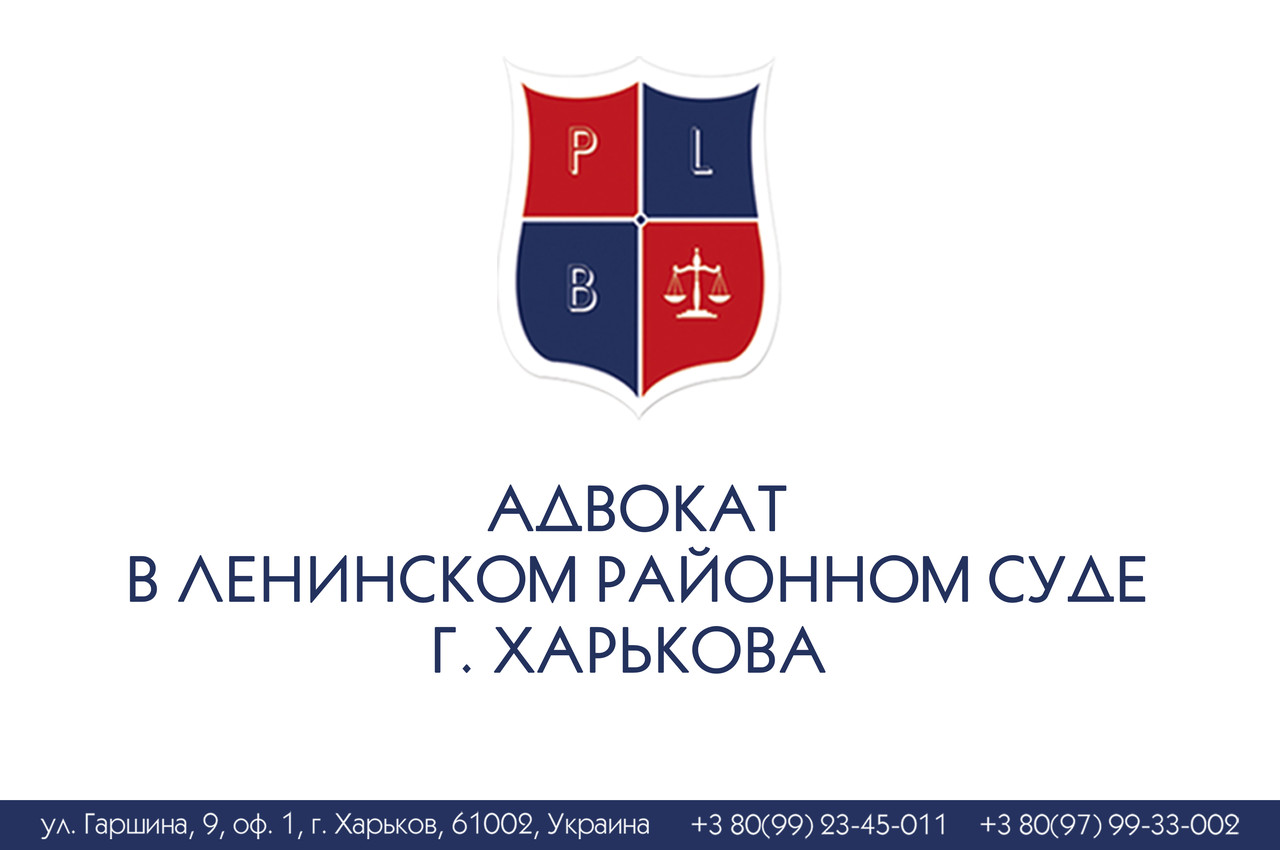 Адвокат в Ленінському Центральномуелловіні г Харкова 
