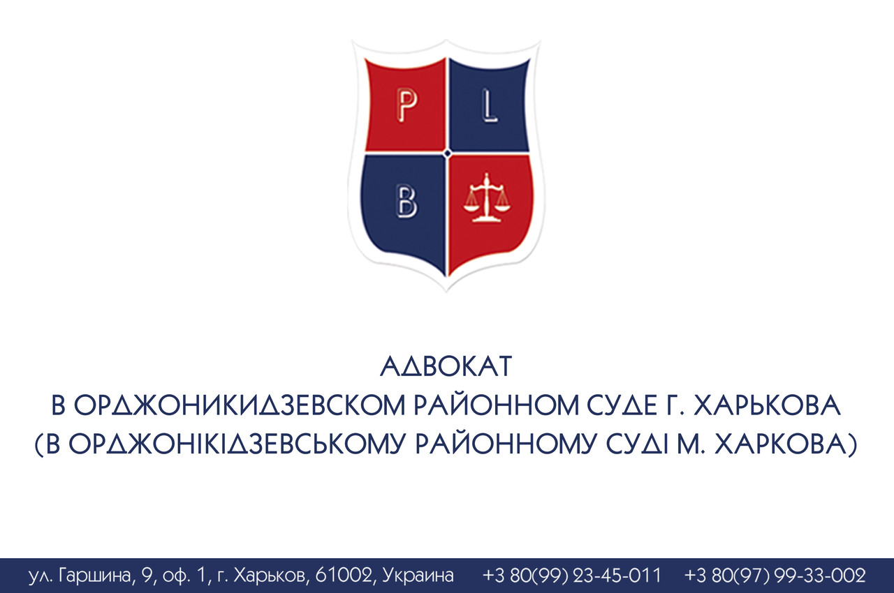 Адвокат в Орджоникидзевском районном суде г. Харькова (в Орджонікідзевському районному суді м. Харкова)
