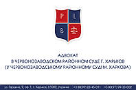 Адвокат в Червонозаводском районном суде г. Харьков (у Червонозаводському районному суді м. Харкова)