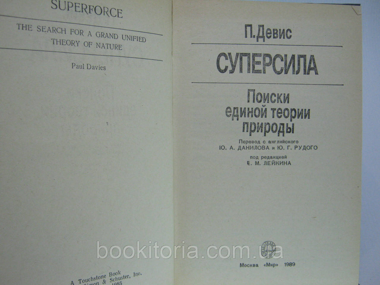 Девис П. Суперсила. Поиски единой теории природы (б/у). - фото 5 - id-p523006743