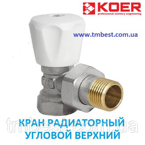 Кран радіаторний 1/2" кутовий верхній Koer KR 901