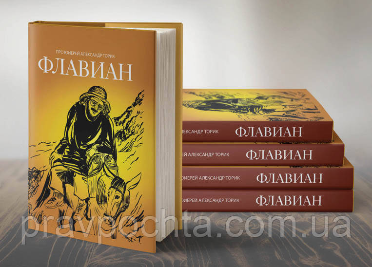 Флавиан (Три Части В Одной Книге. Протоиерей Александр Торик (ID.