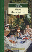 Чайка. Вишневий сад. Антон Чехов