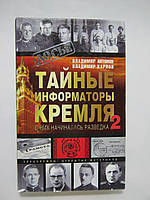 Антонів В., Карпов В. Таємні інформатори Кремля-2. З них починалася розвідка (б/у).