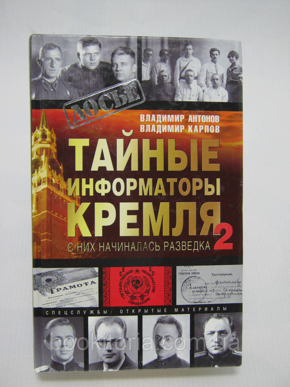 Антонов В., Карпов В. Тайные информаторы Кремля-2. С них начиналась разведка (б/у). - фото 1 - id-p523096283